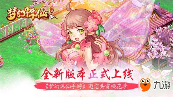 《梦幻诛仙手游》邀您共赏桃花季，全新版本正式上线