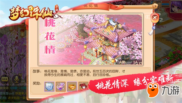 《梦幻诛仙手游》邀您共赏桃花季，全新版本正式上线