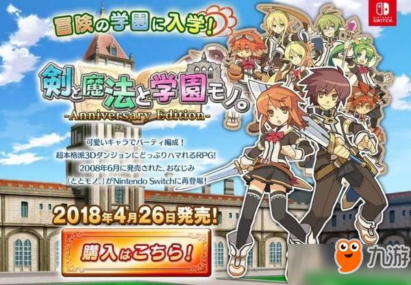 10年经典再现！迷宫RPG《剑魔法与学园》将登Switch