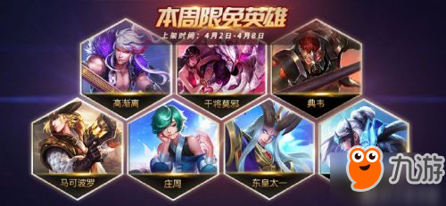 王者荣耀4.2限免英雄有哪些 王者荣耀4月2日到4月8日本周限免英雄介绍/有哪几个 王者荣耀4.2限免英雄有哪些 王者荣耀4月2日到4月8日本周限免英雄介绍/有哪几个