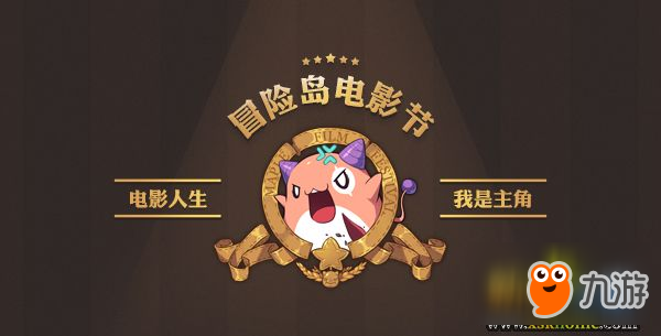 《冒险岛》电影节开幕在即，众多经典大片即将上映!