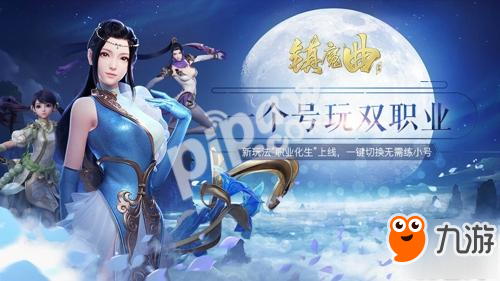 一个号玩两职业 《镇魔曲》推出全新“职业化生”玩法!