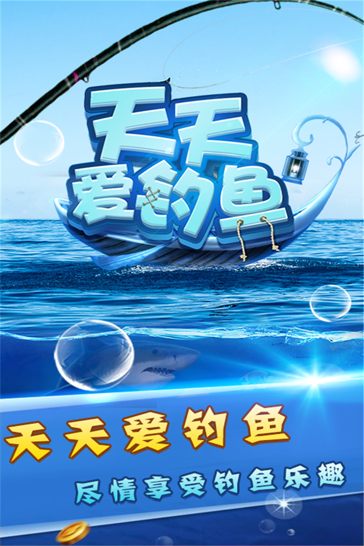 天天愛(ài)釣魚(yú)好玩嗎 天天愛(ài)釣魚(yú)玩法簡(jiǎn)介