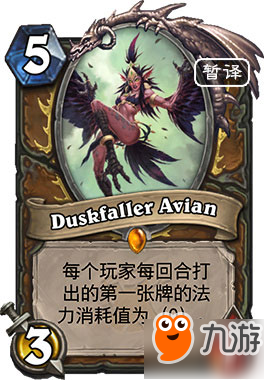 爐石傳說(shuō)女巫森林德魯伊新卡 傳說(shuō)隨從Duskfaller Avian