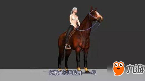 绝地求生将添加马匹载具 新老地图自由切换