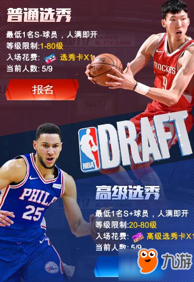 王者NBA選秀玩法攻略 怎么才能參加選秀