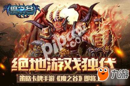 絕地游戲獨代 策略卡牌手游《魔之谷》即將上線