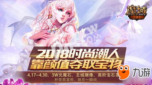 给你成为偶像的机会! 《魔域手游》花魁赛即将开战