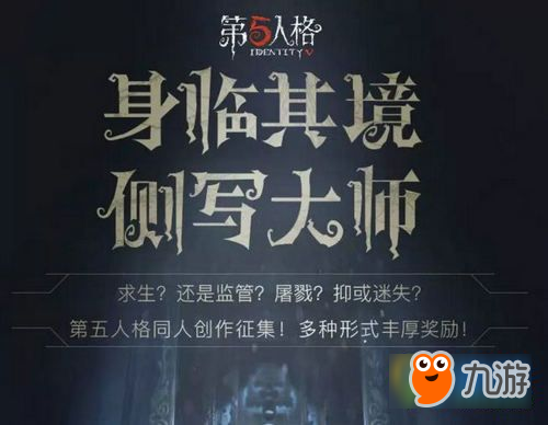 第五人格側(cè)寫大師怎么報(bào)名 同人活動(dòng)側(cè)寫大師活動(dòng)獎(jiǎng)勵(lì)