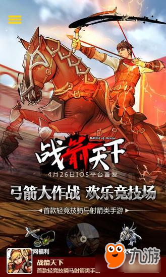 《战箭天下》4月26日正式登陆IOS！