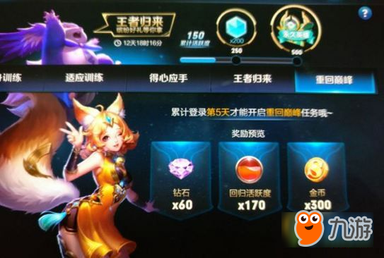 王者荣耀王者归来奖励有哪些 王者荣耀回归任务奖励