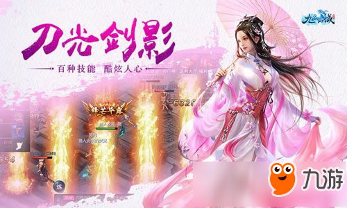 唯美仙俠手游《九幽仙域》 今日震撼首發(fā)