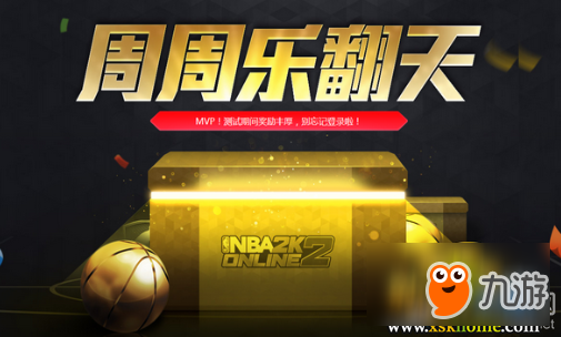 《NBA2KOL2》周周乐翻天 送海量球星包
