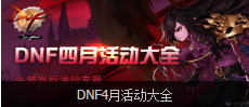 《DNF》榮譽治安官傷害字體介紹