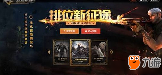 CF4月25号更新了什么 CF4月25号更新内容