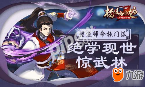 谨遵师命振门派 《杨过与小龙女》绝学现世惊武林