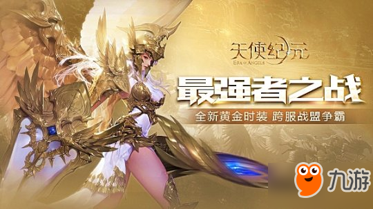 《天使纪元》新版本4月27日震撼上线 新增玩法大曝光