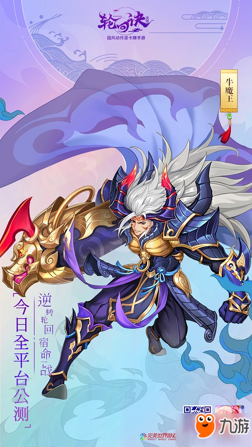 完美世界年度动作卡牌巨献《轮回诀》今日全平台公测