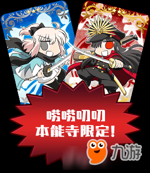 冲田总司大胜利~！《FGO》「复刻：唠唠叨叨本能寺 轻量版」即将开启