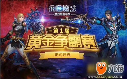 誰是戰(zhàn)斗之王？《永恒魔法》黃金爭霸賽正式開啟