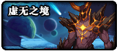 dnf10周年專屬raid惡魔之戰(zhàn)怎么打