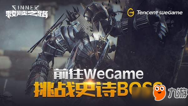 《救赎之路》正式在WeGame发售 黑魂类硬核动作游戏