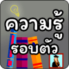 เกมทายคำถาม ความรู้รอบตัว最新安卓下载