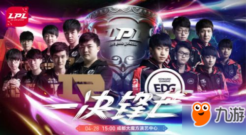 LPL春季賽2018總決賽4月28日開啟 EDG:RNG直播地址