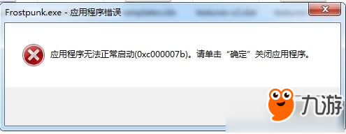 《冰汽时代》进不去出现0xc000007b错误解决