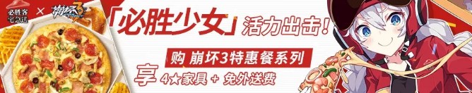 《崩坏3》崩坏3 x 必胜客宅急送4.27联动