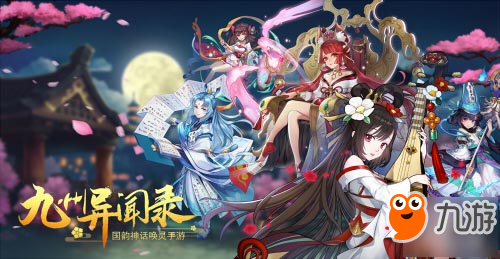 国风神话RPG超新星《九州异闻录》今日预约开启！