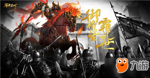 圆九州梦 手游《布武天下》5月3日开启全平台测试