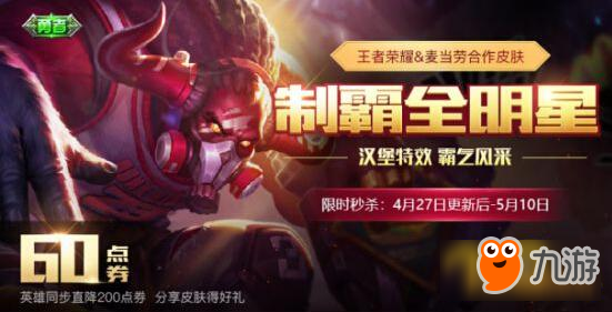 王者荣耀牛魔新皮肤制霸全明星：限时优惠仅售6元