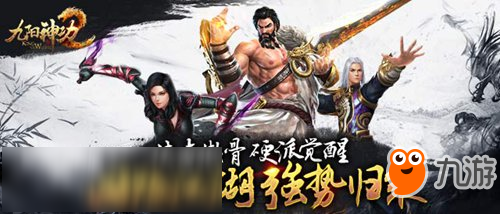 3D硬派武侠手游《九阳神功2》 今日开启删档测试