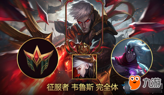 《LOL》2018季中賽皮膚 征服者韋魯斯限時銷售