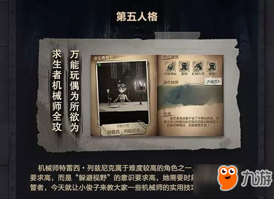 第五人格机械师怎么玩 万能玩偶让你为所欲为