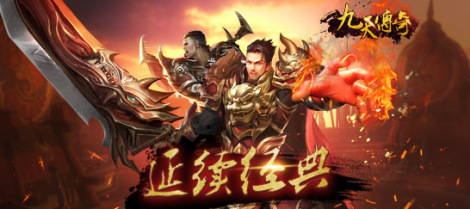 《九天传奇》 你的兄弟在等你