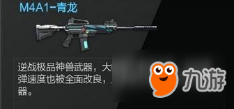 《逆戰(zhàn)》神獸武器M4A1-青龍介紹