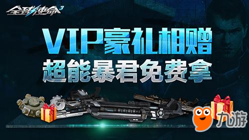 VIP尊享豪礼《全球使命3》特权在手神器派送