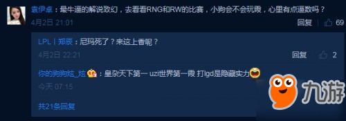 Uzi使用霞超神 RNG粉丝再次爆破解说微博要求道歉