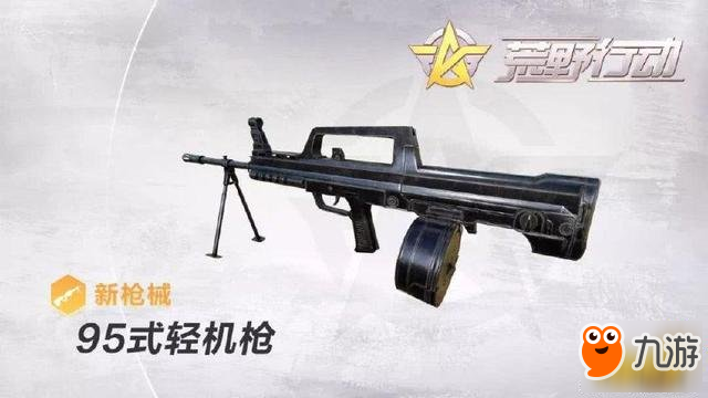 荒野行動(dòng)三把新槍：M16A4/LR4/95式輕機(jī)槍