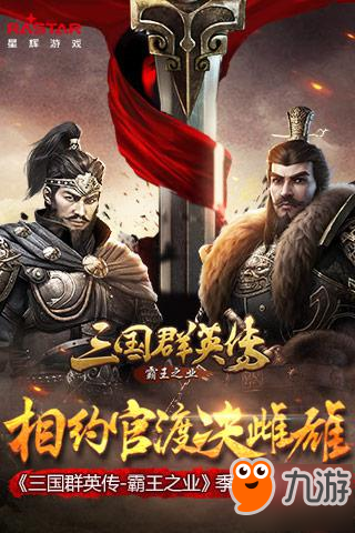 相约官渡决雌雄 《三国群英传-霸王之业》季后赛即将打响