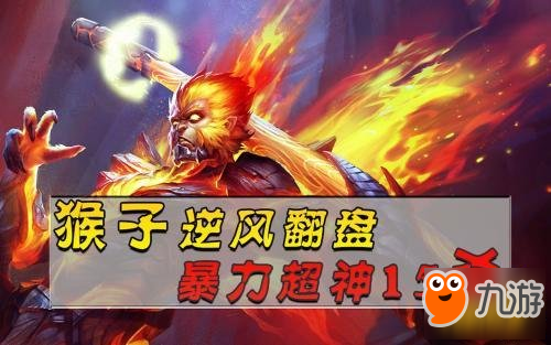 策划终于舍得动猴子了 前期刷野快后期伤害削弱