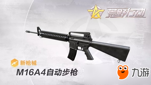 荒野行動M16A4自動步槍曝光 M16A4自動步槍介紹