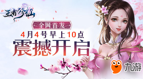 醉美良辰 手游《王者修仙》今日全平台震撼首发