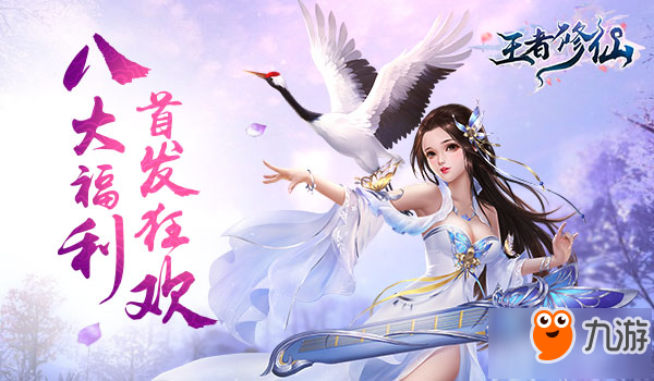醉美良辰 手游《王者修仙》今日全平台震撼首发