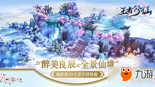 醉美良辰 手游《王者修仙》今日全平台震撼首发