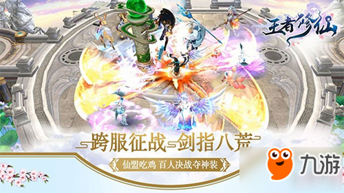 醉美良辰 手游《王者修仙》今日全平台震撼首发
