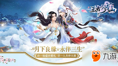 醉美良辰 手游《王者修仙》今日全平台震撼首发