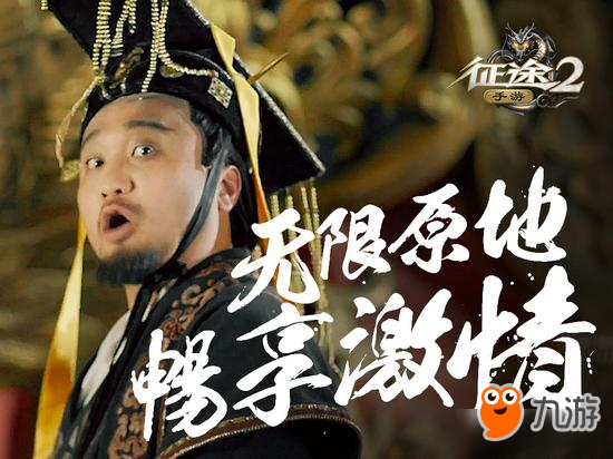 《征途2》手游拍了一部永遠沒有結局的電影